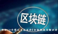 比特派12个字忘了怎么办？