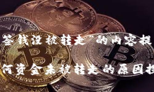以下是关于“im钱包被多签钱没被转走”的内容提纲，以及相关的和关键词。

im钱包多签机制解析：为何资金未被转走的原因探讨