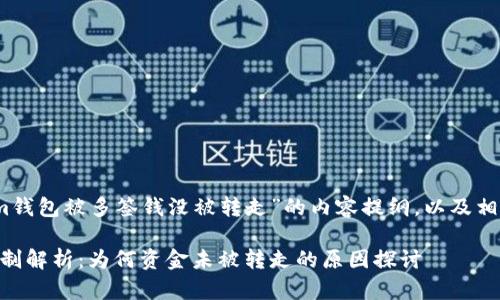 以下是关于“im钱包被多签钱没被转走”的内容提纲，以及相关的和关键词。

im钱包多签机制解析：为何资金未被转走的原因探讨
