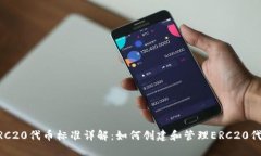 ERC20代币标准详解：如何创
