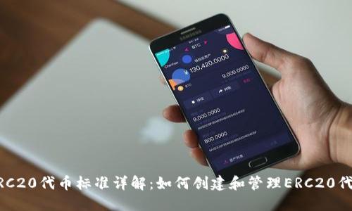 ERC20代币标准详解:如何创建和管理ERC20代币