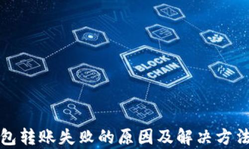 
TP钱包转账失败的原因及解决方法解析