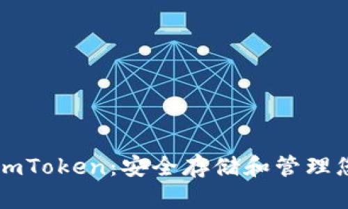 以太坊冷钱包imToken：安全存储和管理您的区块链资产
