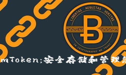 以太坊冷钱包imToken：安全存储和管理您的区块链资产