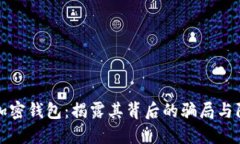 区块链加密钱包：揭露其