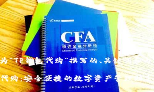 以下是为“TP钱包代购”撰写的、关键词和内容大纲：

TP钱包代购：安全便捷的数字资产管理助手