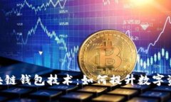 深入解析Cashbox区块链钱包