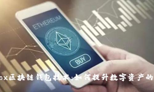 深入解析Cashbox区块链钱包技术:如何提升数字资产的安全性与便捷性
