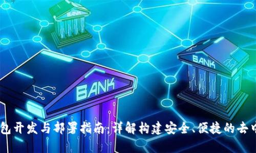 区块链DApp钱包开发与部署指南:详解构建安全、便捷的去中心化应用钱包
