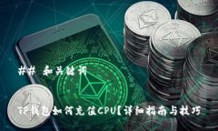 ## 和关键词TP钱包如何充值