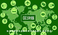 如何保护您的虚拟币硬件