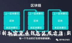 全面解析加密货币钱包使