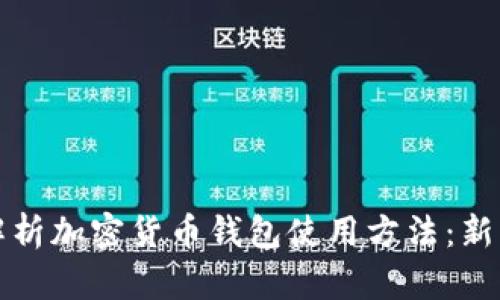 全面解析加密货币钱包使用方法:新手指南