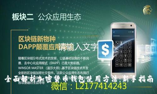 全面解析加密货币钱包使用方法:新手指南