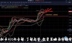   虚拟币Hit的全解：了解趋