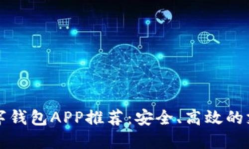 中国数字钱包APP推荐：安全、高效的支付工具