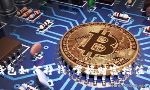 加密钱包如何挣钱:掌握财富增值的秘密