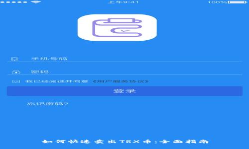 如何快速卖出TRX币:全面指南