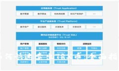 如何快速卖出TRX币：全面