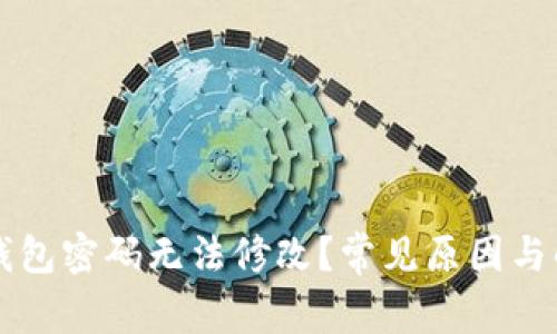 区块链钱包密码无法修改?常见原因与解决方案