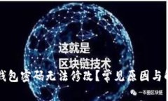 区块链钱包密码无法修改