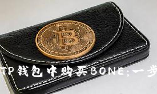 如何在TP钱包中购买BONE：一步步指南