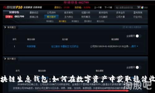 区块链生息钱包：如何在数字资产中获取稳健收益