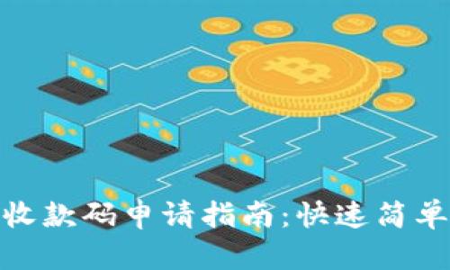 数字钱包收款码申请指南:快速简单一步到位