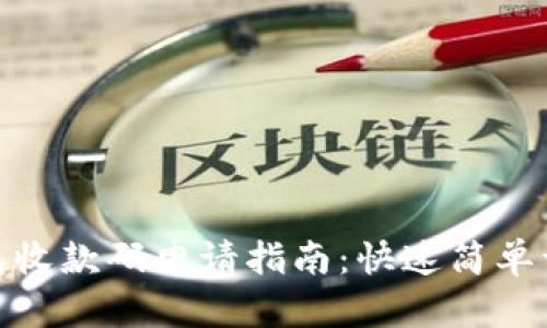 数字钱包收款码申请指南:快速简单一步到位