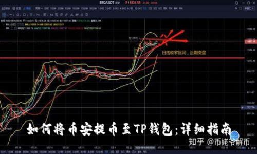 如何将币安提币至TP钱包：详细指南