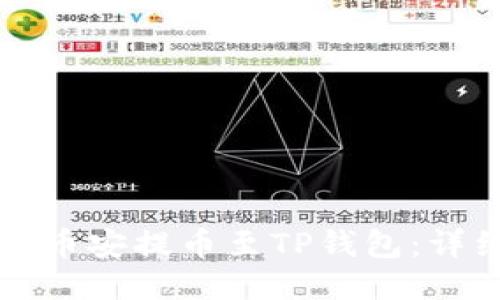 如何将币安提币至TP钱包：详细指南