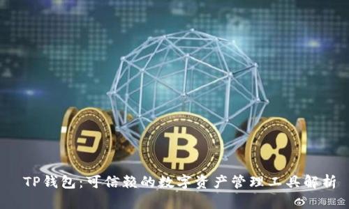  TP钱包：可信赖的数字资产管理工具解析