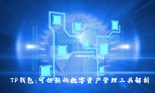  TP钱包：可信赖的数字资产管理工具解析