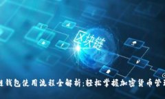 区块链钱包使用流程全解