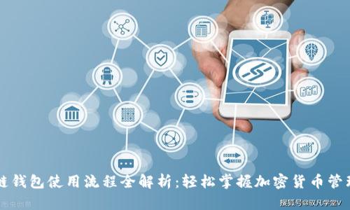 区块链钱包使用流程全解析:轻松掌握加密货币管理技巧