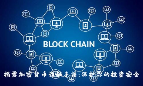 揭露加密货币诈骗手法：保护你的投资安全