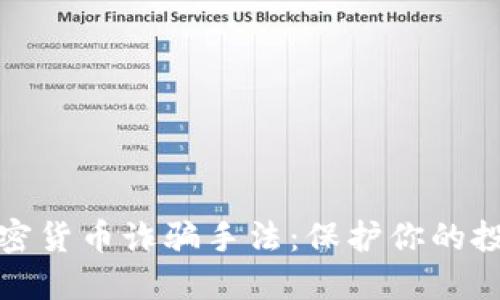 揭露加密货币诈骗手法：保护你的投资安全