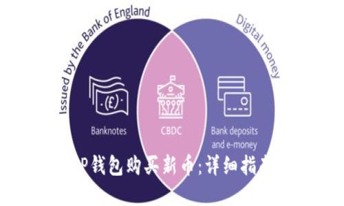 : 如何使用TP钱包购买新币：详细指南与实用技巧