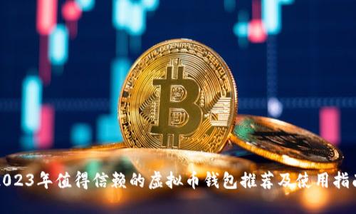 2023年值得信赖的虚拟币钱包推荐及使用指南