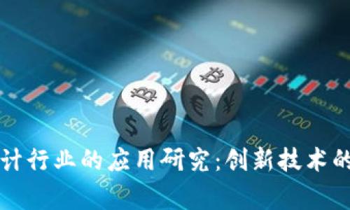 区块链在审计行业的应用研究:创新技术的机会与挑战