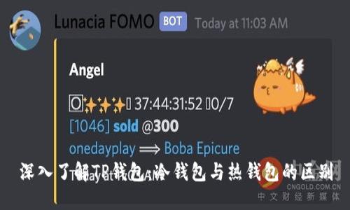 深入了解TP钱包：冷钱包与热钱包的区别