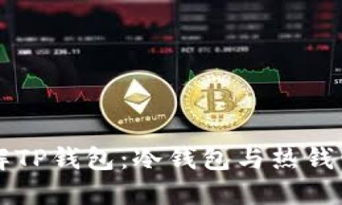 深入了解TP钱包：冷钱包与热钱包的区别