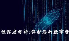 IM钱包安全性深度分析：保