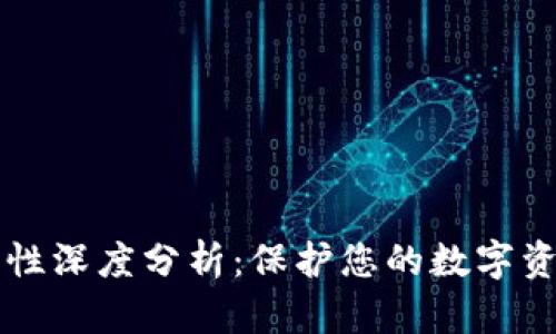 IM钱包安全性深度分析：保护您的数字资产不受威胁
