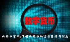 比特币官网：了解比特币