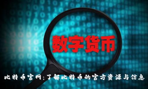 比特币官网:了解比特币的官方资源与信息