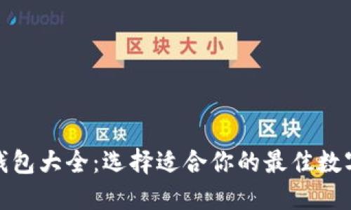 数字货币钱包大全:选择适合你的最佳数字货币钱包