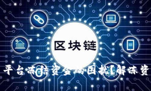 如何应对交易平台冻结资金的困扰?解冻资金的有效方法
