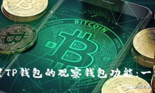 如何设置TP钱包的观察钱包功能:一站式指南