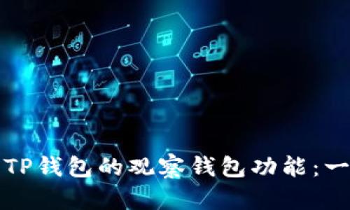 如何设置TP钱包的观察钱包功能:一站式指南